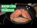 Как правильно жарить сома, чтобы получилось вкусно