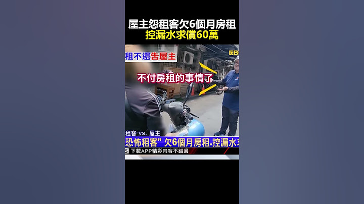 獨家》屋主怨「恐怖租客」 欠6個月房租 控漏水求償60萬 @newsebc