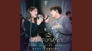 แหวนดอกหญ้า (feat. Best Kamsing)