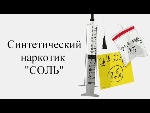 Синтетический наркотик "СОЛЬ"