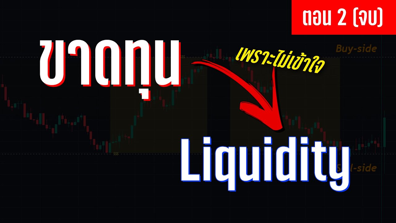 ⁣Liquidity คือตัวการ! (ตอน 2 จบ)