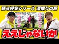 【解説】『ええじゃないか』 深掘りの段!