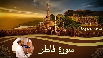 سورة فاطر _Surah Fatir #القارئ  / سعد حمودة