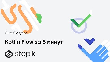 Kotlin Flow за 5 минут || Яна Седова