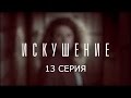 Искушение - 13 серия | Премьера - 2017 - Интер