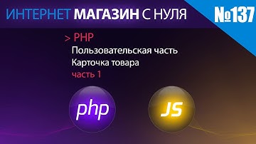 Интернет магазин с нуля на php Выпуск №137 Пользовательская часть | Карточка товара | часть 1