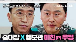 이게 우정이면...난 친구 없다✨ 중대장 조백호 X 행보관 박재수 미쳐버린(P) 의리 모음.ZIP |《신병4 : 사보타주》