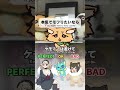 ケモナーのBAD OK PERFECT #メスケモ #おもしろ動画
