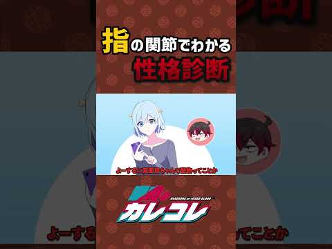指の関節でわかる性格診断　#shorts - 指の関節でわかる性格診断　#shorts