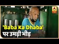 सोशल मीडिया पर वीडियो वायरल होने के बाद Baba Ka Dhaba पर उमड़ी भीड़ | Ground Report