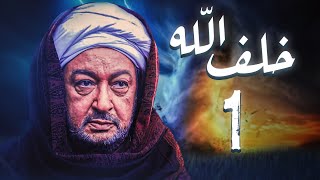 مسلسل خلف الله | بطولة نور الشريف - مي سليم - أحمد سعد | الحلقة 1  