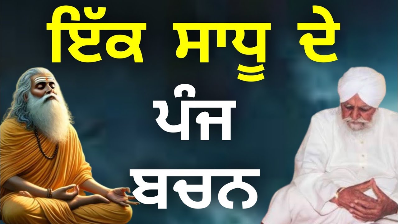 Ekk sadhu de panj bachan sant waryam singh ji