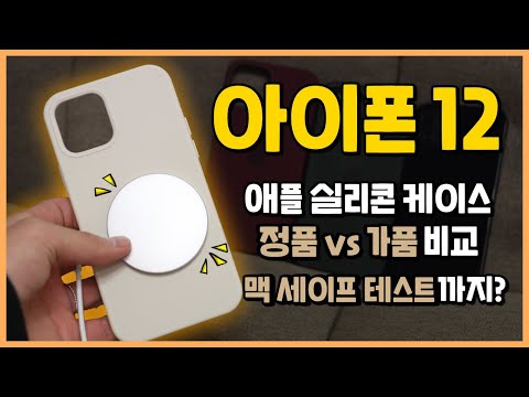 아이폰 12 실리콘케이스 정품 vs 가품 비교, 맥세이프 테스트까지?