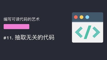 编写可读代码的艺术 #11 抽取无关的代码
