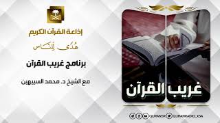 برنامج غريب القرآن مع الشيخ د محمد السبيهين حلقة 100