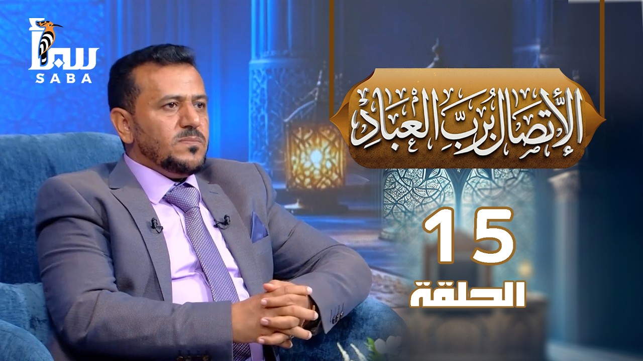 الإتصال برب العباد | الحلقة 15