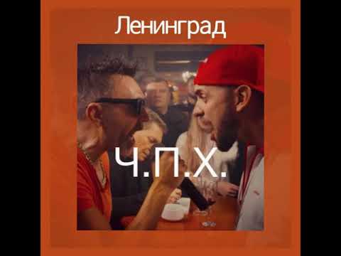 Ленинград - Ч. П. Х.