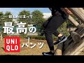 【普段着からランニングまで】最強コスパのユニクロパンツ。