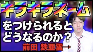 キラキラネームをつけられるとどうなるのか？