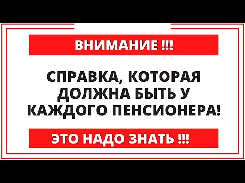 ВНИМАНИЕ! Справка о пенсии, которая должна быть у каждого пенсионера! ЭТО НАДО ЗНАТЬ!