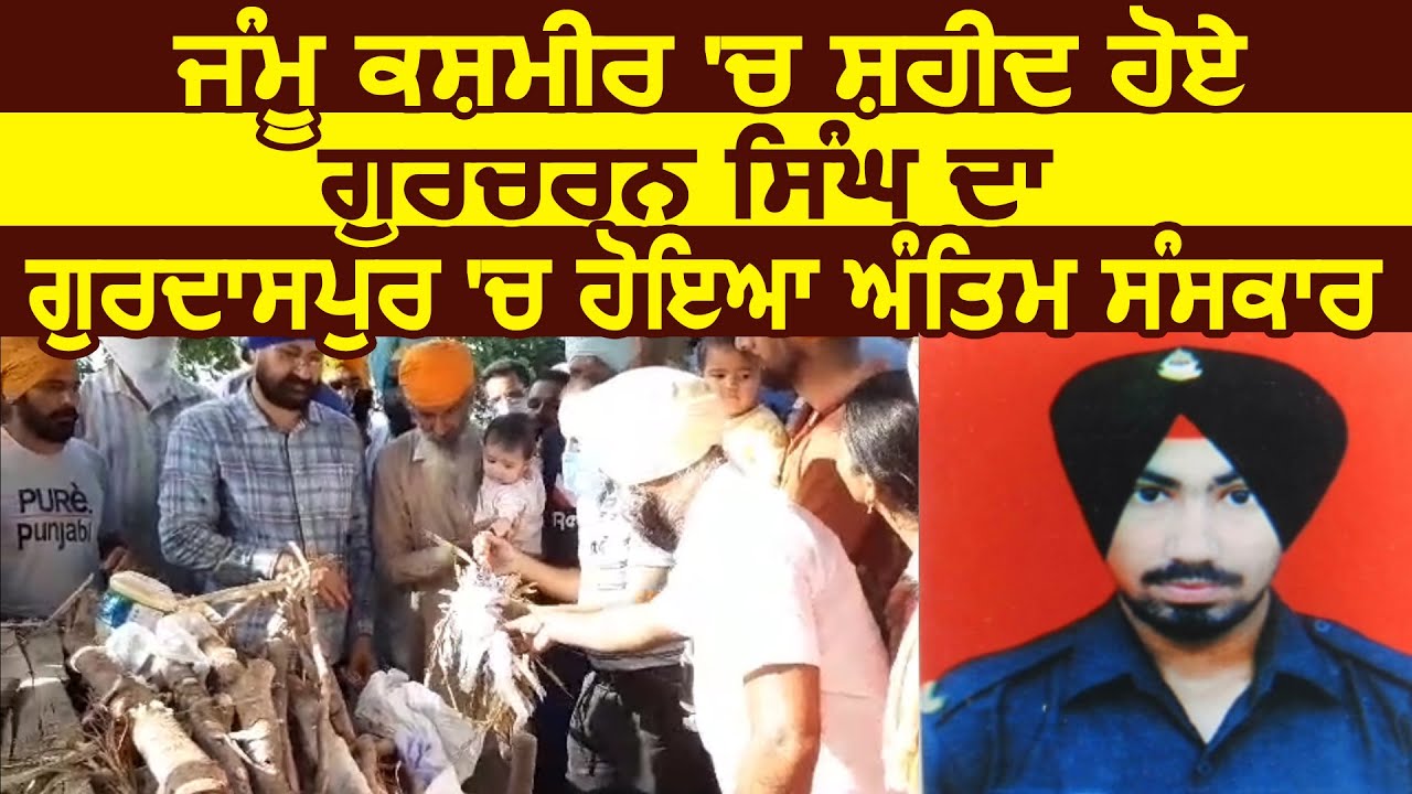 शहीद Gurcharan Singh का Gurdaspur में किया गया अंतिम संस्कार