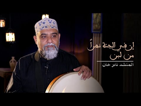 إن في الجنة نهرا من لبن المنشد نادر محمد خان