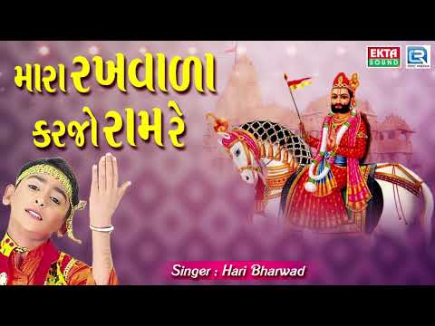 Mara Rakhwala Karjo Ram Re - Hari Bharwad | Superhit Ramdevpir Bhajan | મારા રખવાળા કરજો રામ રે