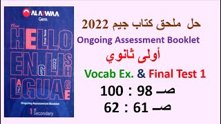 حل ملحق كتاب جيم 2022 اولى ثانوي Final Test1 صـ 98 : 100 والمفردات اللغوية صـ 61 : 62 مراجعة نهائية