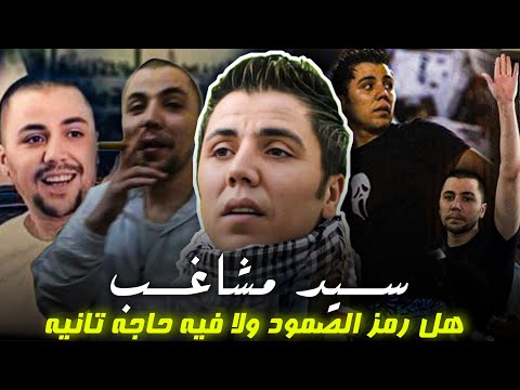 لو عايز تعرف مين هو سيد مشاغب اتفرج على الفيديو ده انقسام في الزمالك لمعرفه الحقيقه