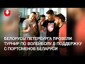 Белорусы Петербурга провели турнир по волейболу и прослушали обращение от Елены Левченко