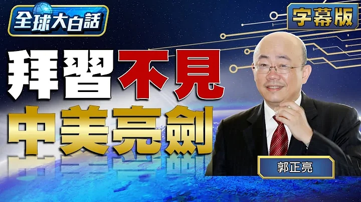 拜習不見 中美亮劍 【全球大白話】20230518 - 天天要聞