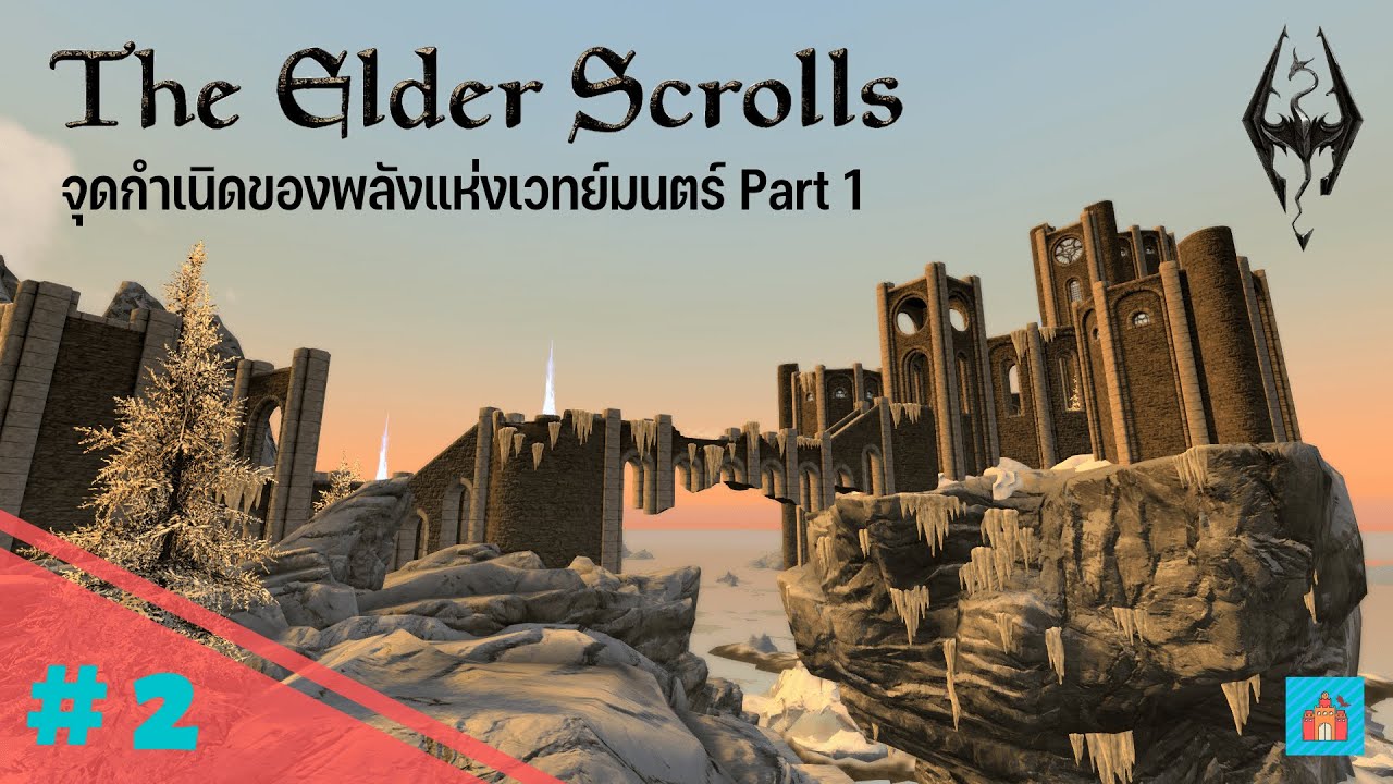 the elder scrolls เนื้อเรื่อง  2022 Update  ต้นกำเนิดของพลังเวทย์มนตร์ ในเรื่องราวแห่ง The Elder Scrolls :: เนื้อเรื่อง EP.2  (1/2)