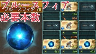 課金ヴァルナに必要なブルースフィアの本数について思うこと グラブル Youtube