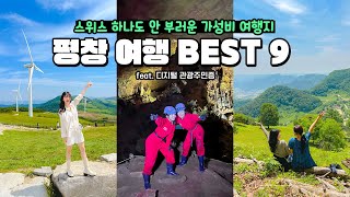 ⛰️우리나라가 언제부터 알프스 보유국이었죠..? 여름 휴가지로💯 평창 여행 핵심만 모았습니다!