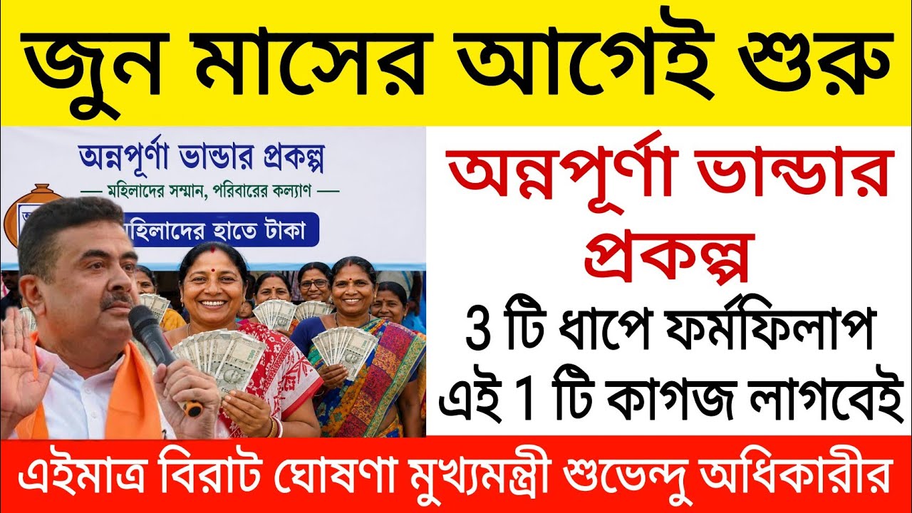 জুন মাসের আগেই শুরু অন্নপূর্ণা ভান্ডার প্রকল্প, 3 টি ধাপে ফর্ম ফিলাপ এই 1 টি কাগজ লাগবেই। Suvendu