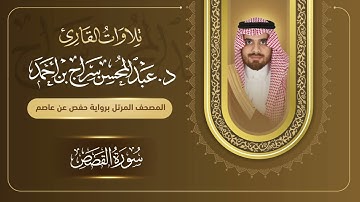 سورة القصص للقارئ د. عبدالمحسن سراج بن أحمد .. Sorat Al-Qasas, dr.abdulmohsin bin ahmed