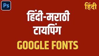 Hindi Marathi Typing Using Google Fonts screenshot 5
