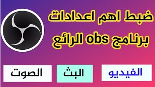 شرح أفضل أعدادت برنامج OBS Studio لتصوير شاشه سطح المكتب والألعاب بدقه عاليه screenshot 1