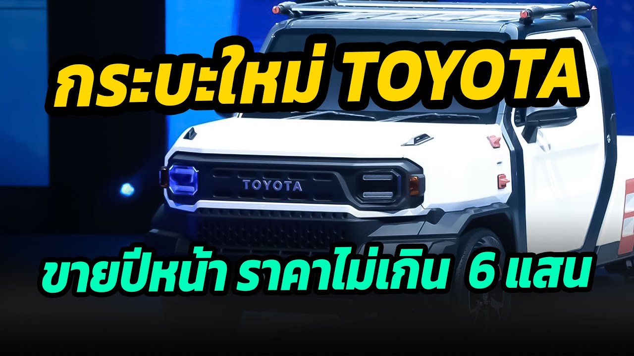 ไม่เกิน 6 แสนบาท Toyota เตรียมเปิดตัวกระบะใหม่ ลุยตลาดเมืองไทยปีหน้า