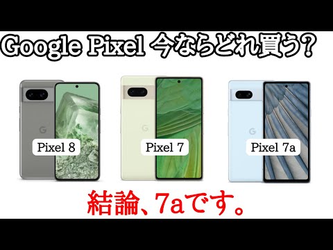 Google Pixel 8/7/7aどれを買うべき？スペックを比較してみた！