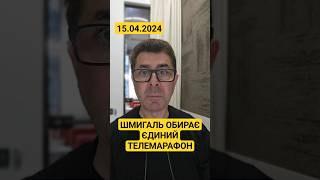Шмигаль відмовився віддати 2 млрд грн Єдиного телемарафону на потреби ЗСУ