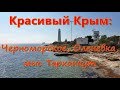 Западный Крым: Тарханкут, Оленевка, Черноморское