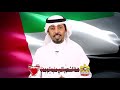 الشاعر محسن الحمري | قصيدة وطنية رائعة مهداه لدولة الإمارات بمناسبة عيد الإتحاد الـ 49