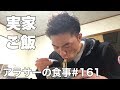 【食vlog】アラサーの1日の食事#161