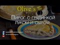 Olives guru: Пирог с копченой грудинкой и плавленым сыром