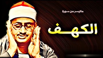محمد صديق المنشاوي   الكهـــف   تلاوة من روائـع اذاعـة ســوريـا عام 1957م !! جودة عالية HD