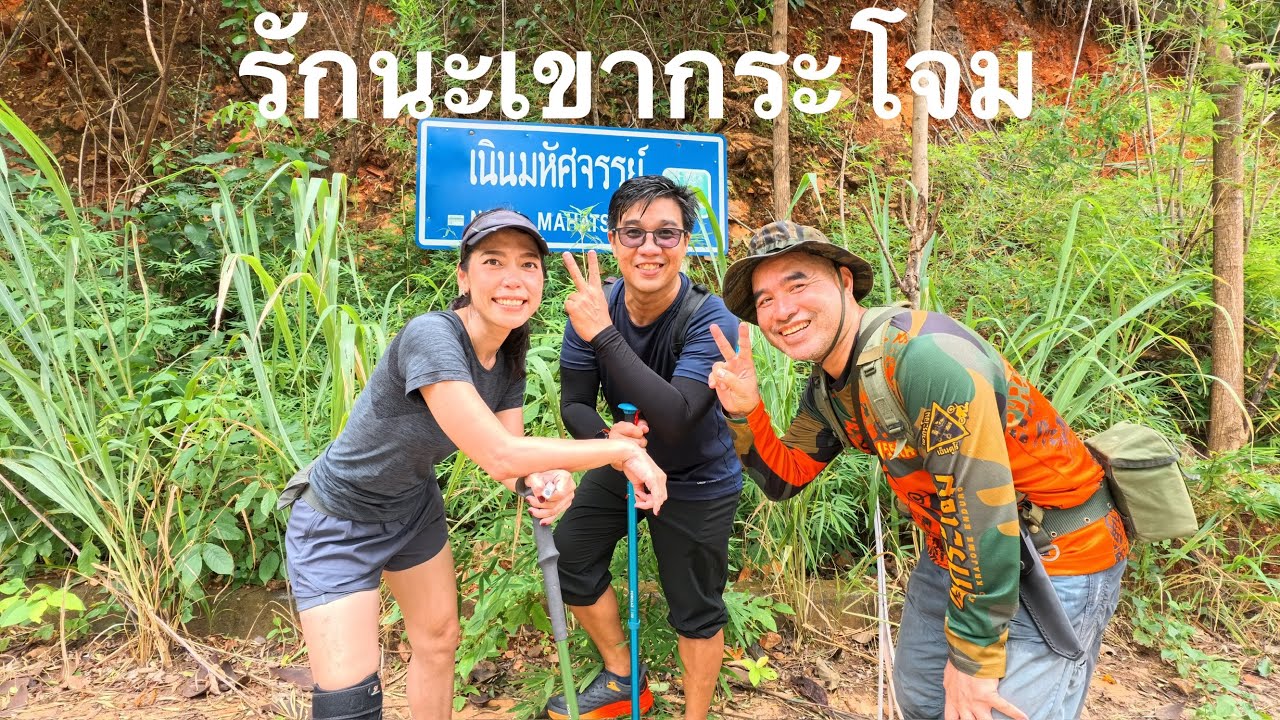 รักนะเขากระโจม EP.1/3 ฉบับเดินขึ้น