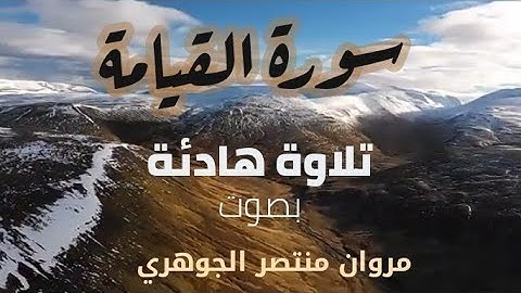 سورة القيامة بصوت مروان منتصر الجوهري