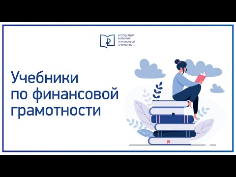 Учебники по финансовой грамотности