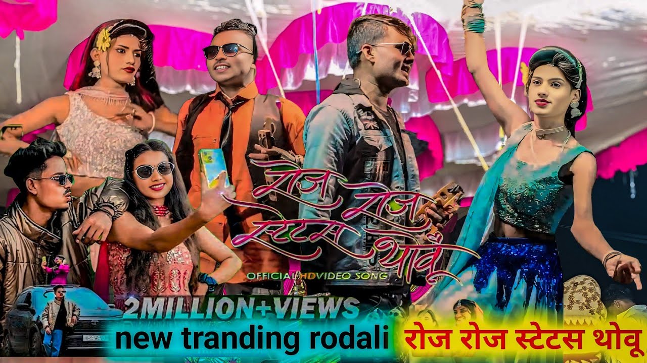 roj roj status thovu || रोज रोज स्टेटस थोवू || new adivasi song|| 2025 adivasi rodali 💥